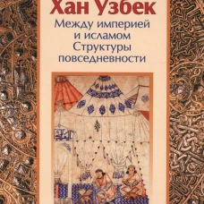 Хан Узбек: между империей и исламом. Структуры повседневности. Книга-конспект