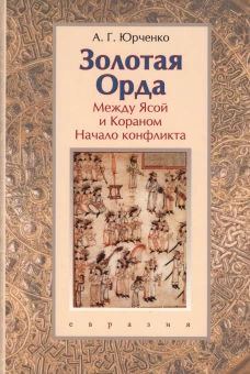 Золотая Орда.Между Ясой и Кораном.Начало конфликта
