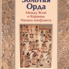 Золотая Орда.Между Ясой и Кораном.Начало конфликта