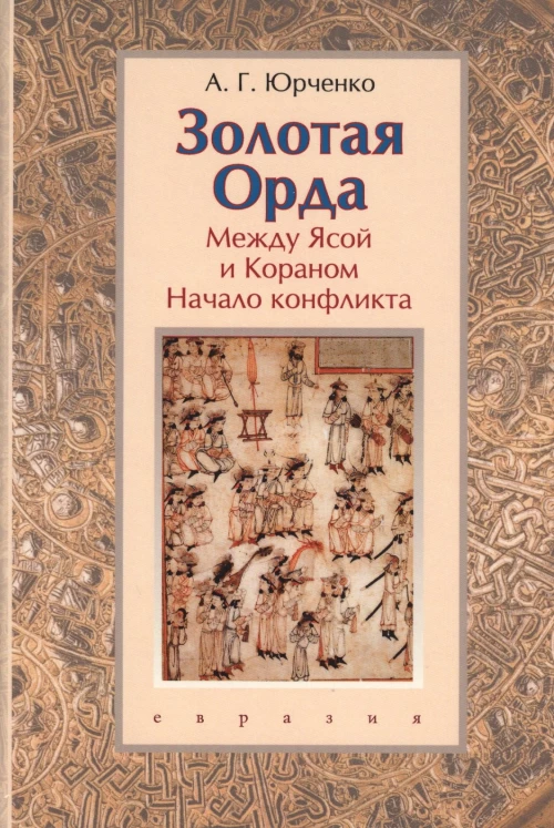 Золотая Орда.Между Ясой и Кораном.Начало конфликта