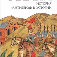 Мамай. История "антигероя" в истории