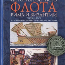 История военного флота Рима и Византии (от Юлия Цезаря до завоевания крестоносцами Константинополя)