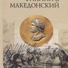 Филипп II Македонский