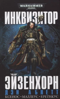 Инквизитор Эйзенхорн