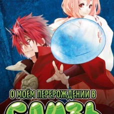 О моем перерождении в слизь книга 2