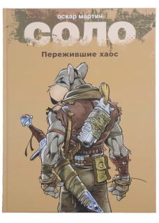 Соло.Пережившие Хаос