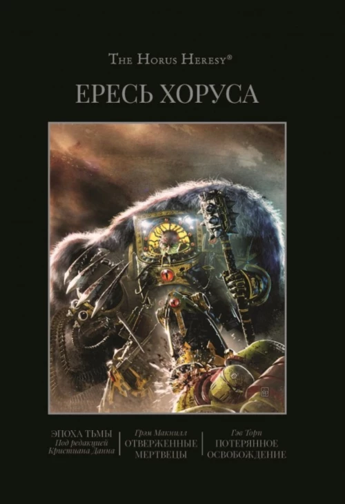 Макнилл, Торп: Ересь Хоруса. Книга VI. Эпоха тьмы. Отверженные мертвецы. Потерянное Освобождение