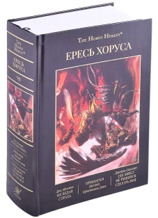 Ересь Хоруса. Книга VII. Не ведая страха. Примархи. Где ангел не решится сделать шаг