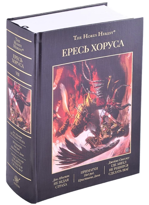 Ересь Хоруса. Книга VII. Не ведая страха. Примархи. Где ангел не решится сделать шаг
