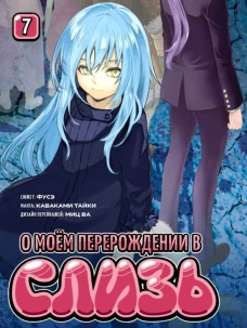 О моём перерождении в слизь.Том 7