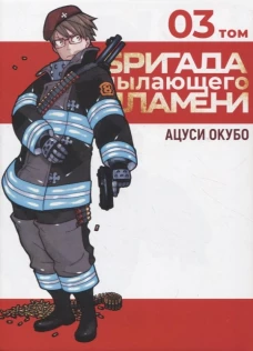 Бригада пылающего пламени.Том 3:манга