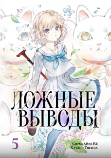 Ложные выводы. Т. 5: манга. Ке С., Тясиба К.