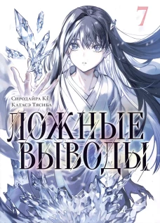 Ложные выводы. Т. 7: манга. Ке С.