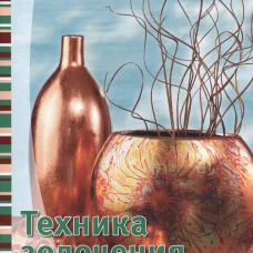 Техника золочения.Любые поверхности