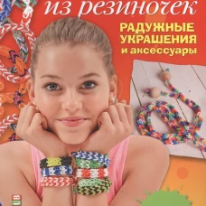 Плетение из резиночек. Радужные украшения и аксессуары. Новая техника!