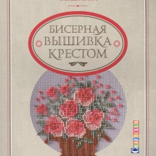 Моя энциклопедия вышивки. Бисерная вышивка крестом. Цветочные мотивы