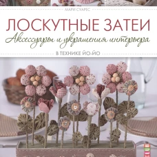 Лоскутные затеи: Аксессуары и украшения интерьера в технике йо-йо