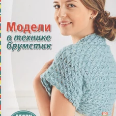 Модели в технике брумстик. Вяжем крючком