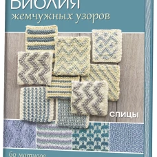 Библия жемчужных узоров. 60 мотивов и 30 стильных проектов. Спицы