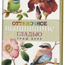 Оттеночное вышивание гладью: мотивы с цветами и птицами