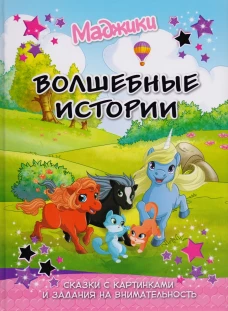 Маджики.Волшебные истории.Сказки с картинками