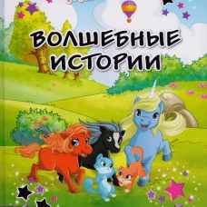 Маджики.Волшебные истории.Сказки с картинками