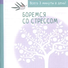 Боремся со стрессом(бел).Сборник простых и действенных упражнений
