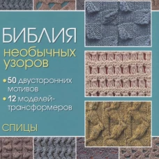 Библия необычных узоров. 50 двусторонних мотивов и 12 моделей-трансформеров