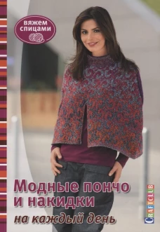 Модные пончо и накидки на каждый день
