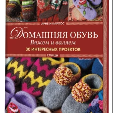 Домашняя обувь.Вяжем и валяем.30 интересных проектов