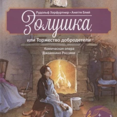 Золушка, или Торжество добродетели. Комическая опера Джоаккино Россини