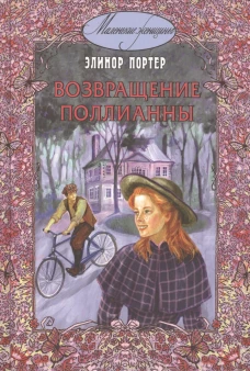 Возвращение Поллианны: повесть. Портер Э.Х.