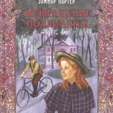 Возвращение Поллианны: повесть. Портер Э.Х.