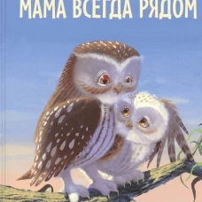 Мама всегда рядом