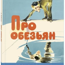 Про обезьян.: Стихи Л.В. Зубкова; Художник О. Строганова. - (Досуг малыша)