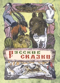 Русские сказки Новинка