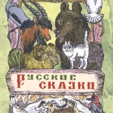 Русские сказки Новинка