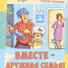 Вместе - дружная семья! : рассказы. Драгунский В.Ю., Дружинина М.В., Кургузов О.Ф.