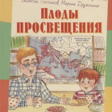 Плоды просвещения: рассказы. Тарловский М.Н., Новогрудский Л.С., Попов Л.Н.