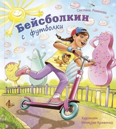 Бейсболкин с футболки. Романова С.А