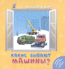 Какие бывают машины?. Наставник Э.