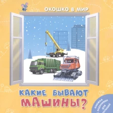 Какие бывают машины?. Наставник Э.