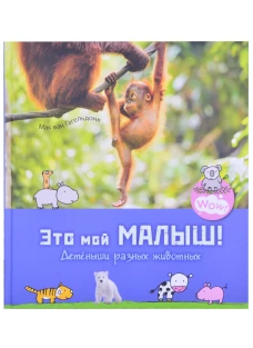 Это мой малыш! Детеныши разных животных. Гагельдонк, М. ван