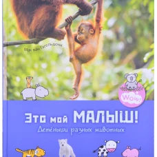 Это мой малыш! Детеныши разных животных. Гагельдонк, М. ван