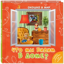 Что мы видим в доме?. Наставник Э.
