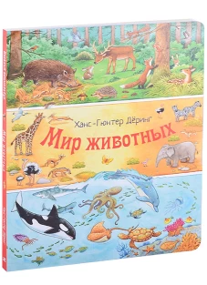 Мир животных