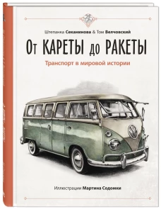 От кареты до ракеты. Транспорт в мировой истории. Секанинова Ш., Велчовский Т.
