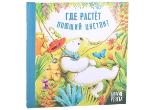 Где растет поющий цветок?. Рентта Ш.