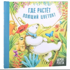 Где растет поющий цветок?. Рентта Ш.