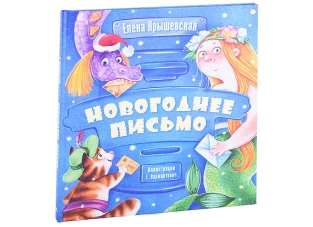 Новогоднее письмо. Ярышевская Е.Н.